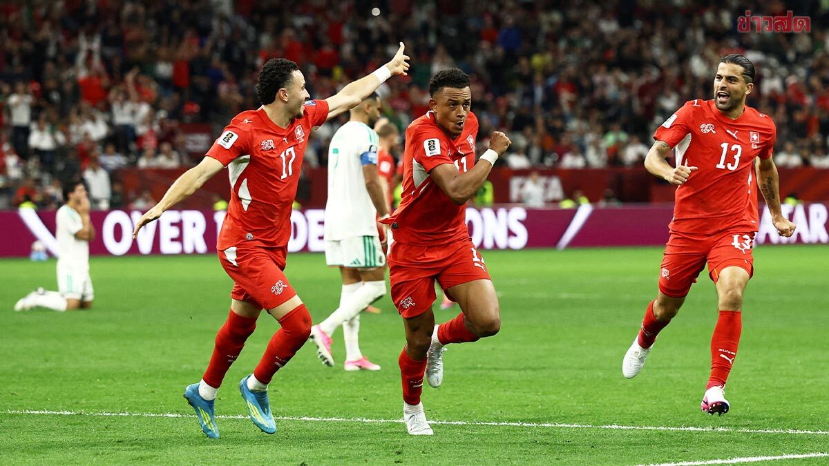 สวิตเซอร์แลนด์ เชือด แอลจีเรีย เข้ารอบ 16 ทีม ฟุตบอลโลก 2026