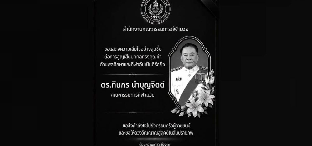 คนวงการมวย ร่วมอาลัย ดร.ทินกร เสียชีวิตอย่างสงบ ในวัย 76 ปี