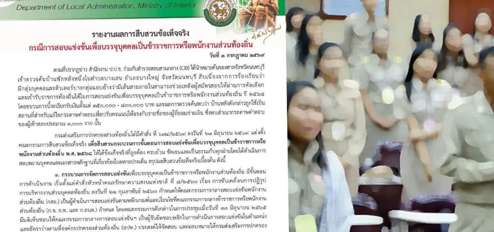 สถ.เผยผลสอบสวน มีมูลจนท.ร่วมเอกชน แก้คะแนน เร่งตรวจผลสอบผู้บรรจุแล้ว 15,560 คนใน 3 วัน