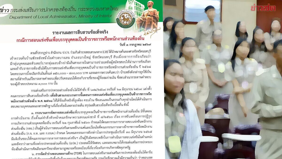 สถ.เผยผลสอบสวน มีมูลจนท.ร่วมเอกชน แก้คะแนน เร่งตรวจผลสอบผู้บรรจุแล้ว 15,560 คนใน 3 วัน