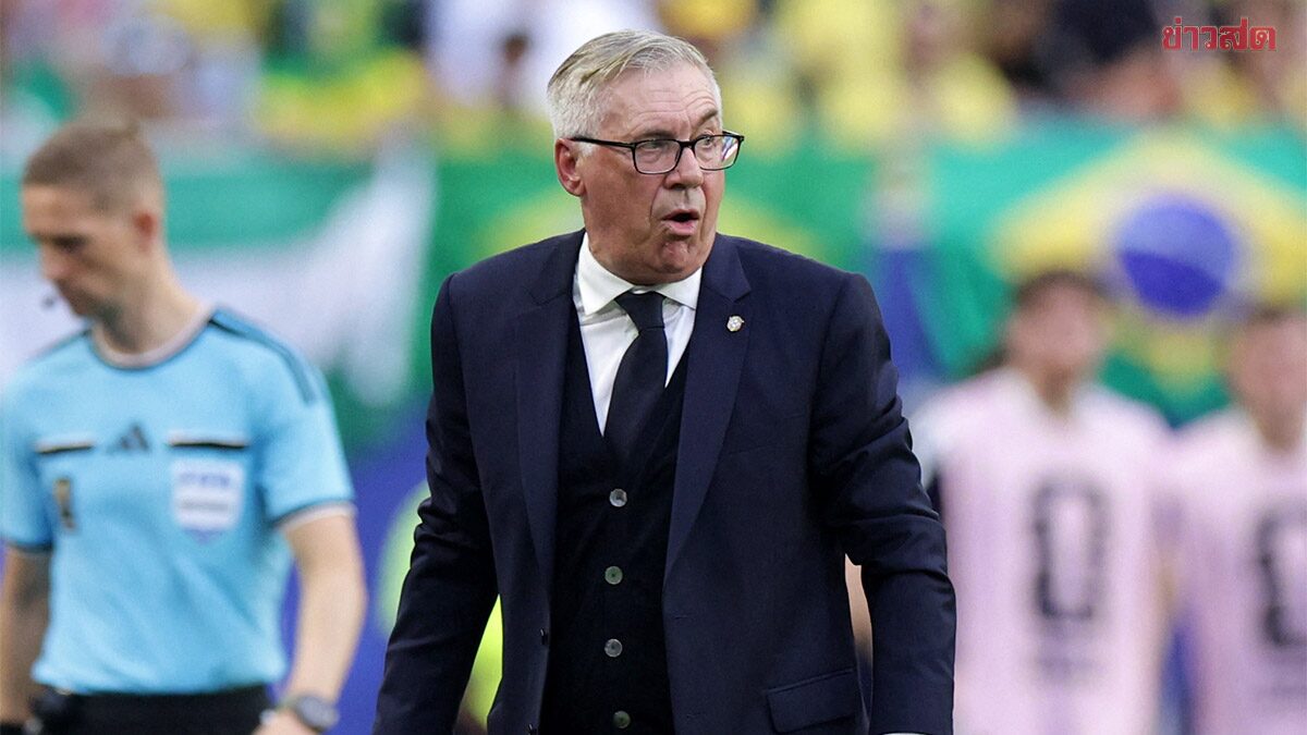 บราซิลยืนยัน คาร์โล อันเชล็อตติ คุมทัพต่อแม้ล้มเหลวในฟุตบอลโลก 2026