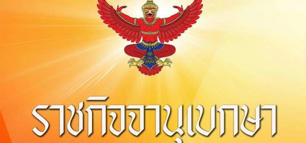 ราชกิจจาฯ ประกาศ กกต. รับรองการเปลี่ยนแปลง กก.บห.พรรคประชาชน เหลือแค่ 3 คน