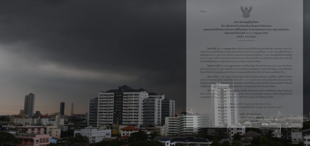 กรมอุตุนิยมวิทยา ประกาศเตือน ฉบับที่ 1 ฝนหนักถึงหนักมาก 10-15 ก.ค.นี้ เผยผลกระทบพายุไต้ฝุ่นบาหวี่