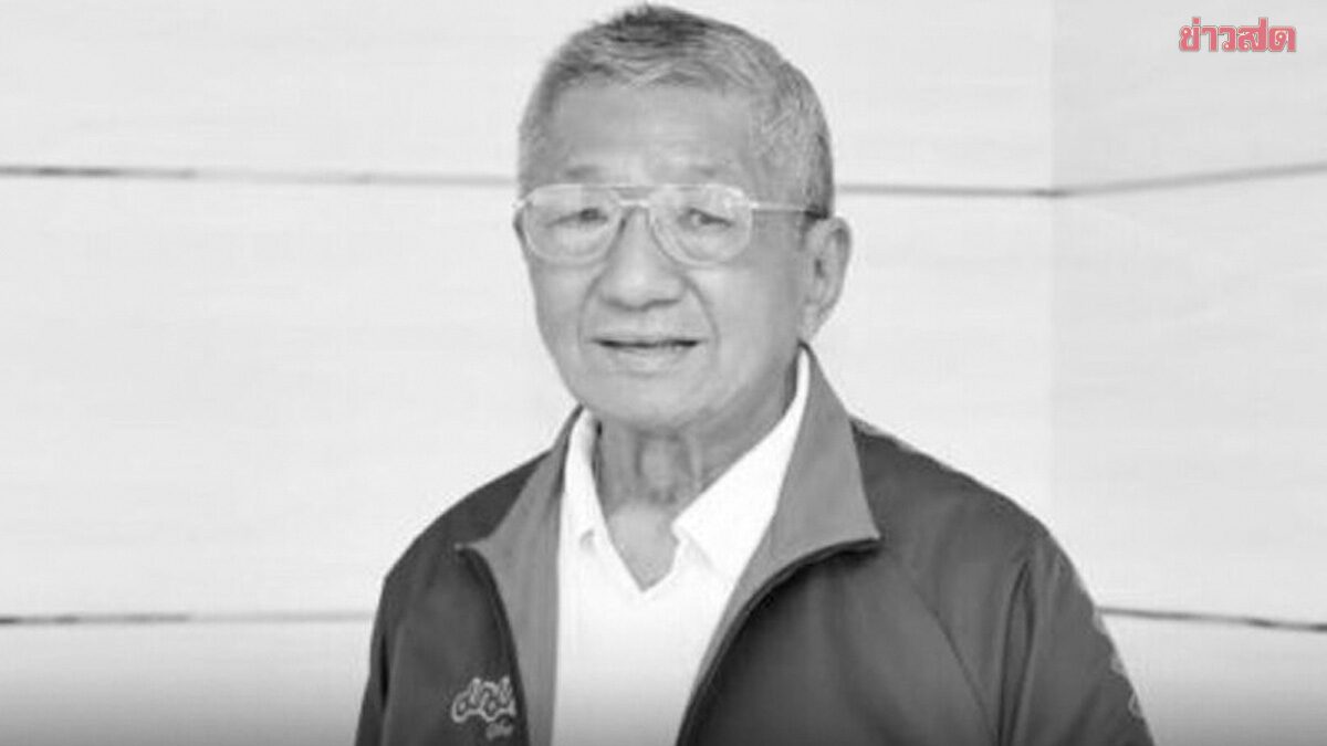 อาลัย 'พิพัฒ พะเนียงเวทย์' แม่ทัพผู้สร้าง 'มาม่า' ถึงแก่กรรมสิริอายุ87ปี