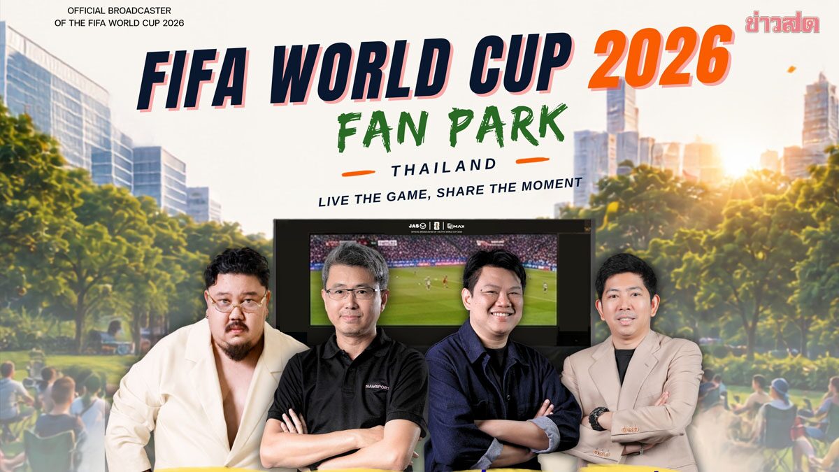 JAS ชวดดู ฟุตบอลโลก 2026 กลางสวนรถไฟ อาร์เจนติน่า ดวล สวิส 12 ก.ค.นี้