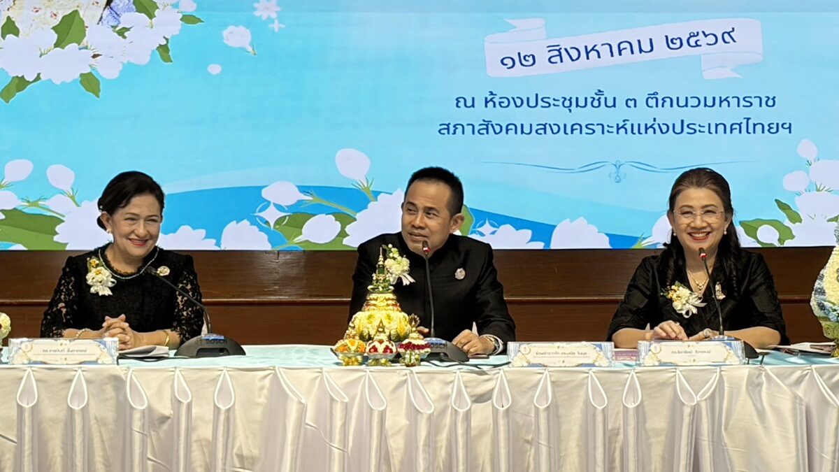 สภาสังคมสงเคราะห์ฯ แถลงจัดงานวันแม่แห่งชาติ 2569 เตรียมจัดงาน 12 สิงหาคมนี้ ณ อิมแพ็ค เมืองทองธานี