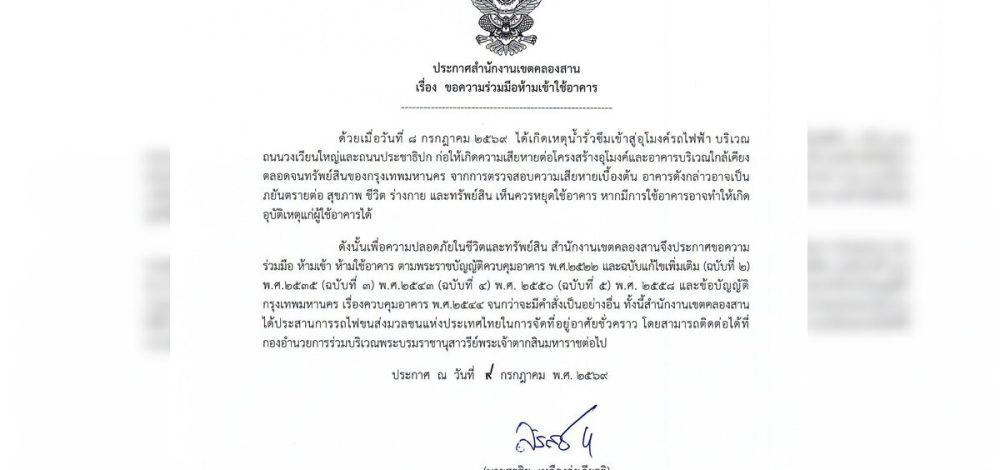 ประกาศห้ามเข้าใช้อาคารชั่วคราว จนกว่าจะมีคำสั่งเปลี่ยนแปลง
