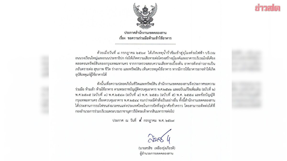 ประกาศห้ามเข้าใช้อาคารชั่วคราว จนกว่าจะมีคำสั่งเปลี่ยนแปลง