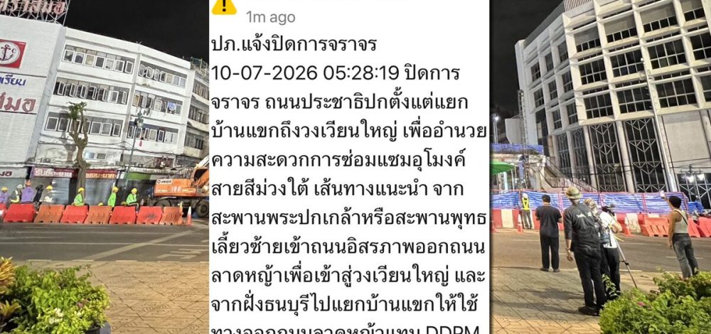 ปภ.ส่ง Cell broadcast เตือนอีก ปิดถนนประชาธิปก ตั้งแต่แยกบ้านแขกถึงวงเวียนใหญ่