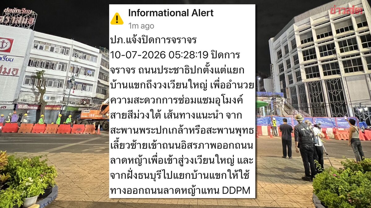 ปภ.ส่ง Cell broadcast เตือนอีก ปิดถนนประชาธิปก ตั้งแต่แยกบ้านแขกถึงวงเวียนใหญ่