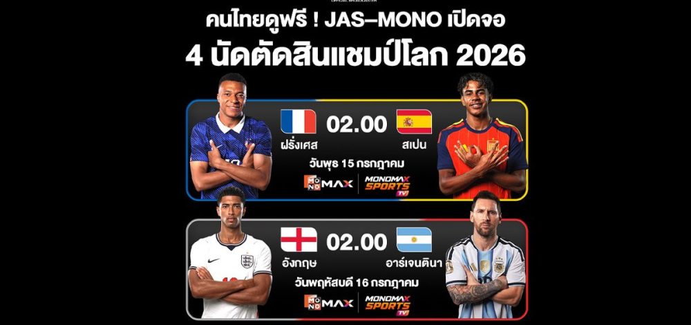 JAS–MONOMAX เปิดจอ 4 นัดประวัติศาสตร์ สู่การตัดสินแชมป์โลก 2026