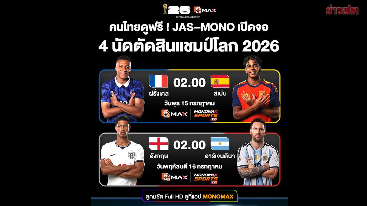 JAS–MONOMAX เปิดจอ 4 นัดประวัติศาสตร์ สู่การตัดสินแชมป์โลก 2026