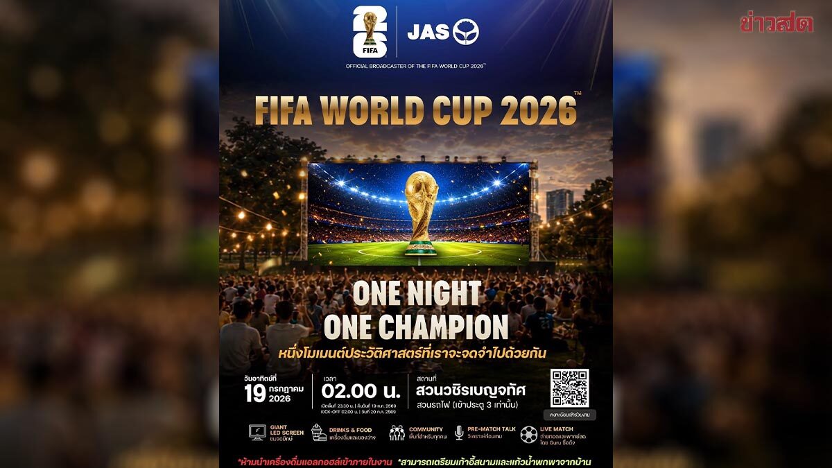 JAS เปิดจอยักษ์กลางสวนรถไฟ ยิงสดรอบชิง รวมพลังแฟนบอลลุ้นวินาทีตัดสิน แชมป์ฟุตบอลโลก