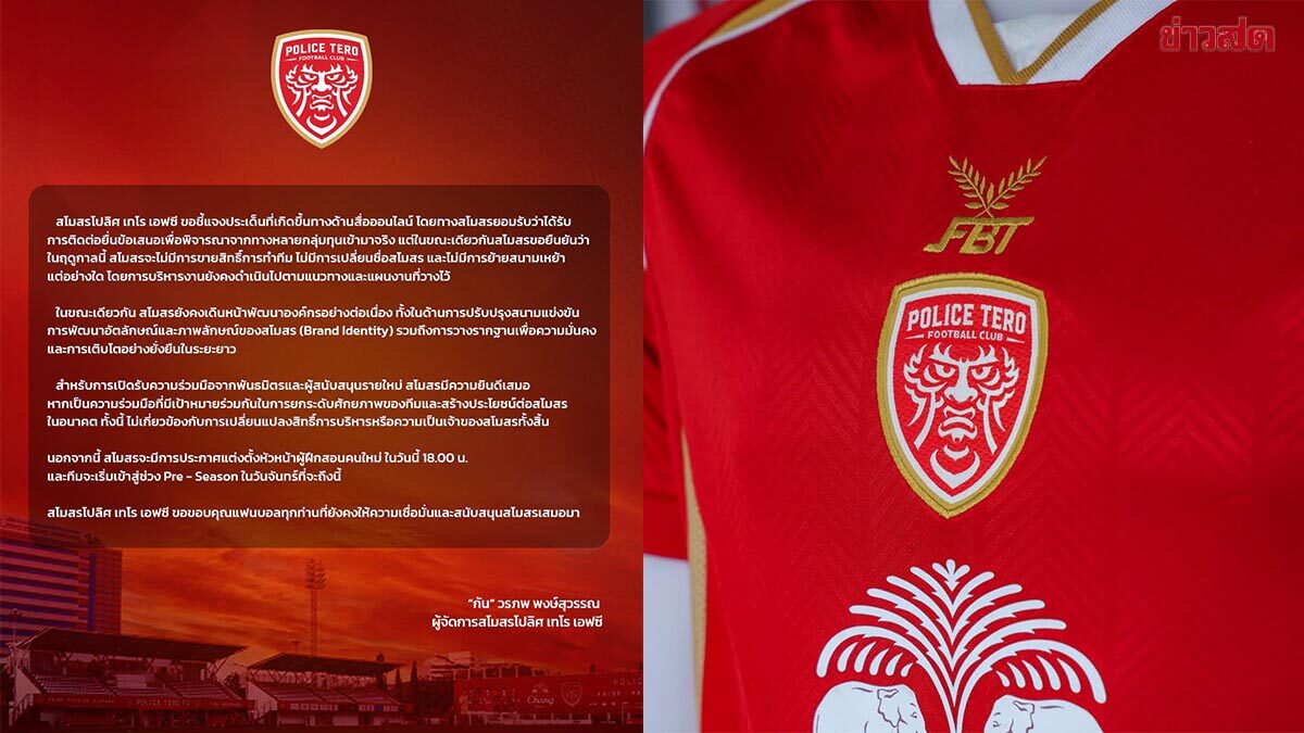 โปลิศ เทโร ยันไม่ขายสิทธิทำทีม ไม่ย้ายสนามเหย้า แม้มีหลายกลุ่มทุนยื่นข้อเสนอ
