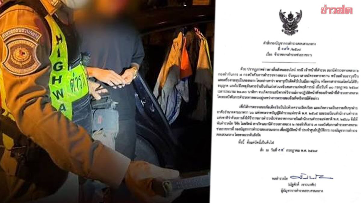 ด่วน สั่งเด้งแล้ว ‘พ.ต.ท.’ ตำรวจทางหลวง เซ่นปมจับปืน อาสาสมัครทหารพราน