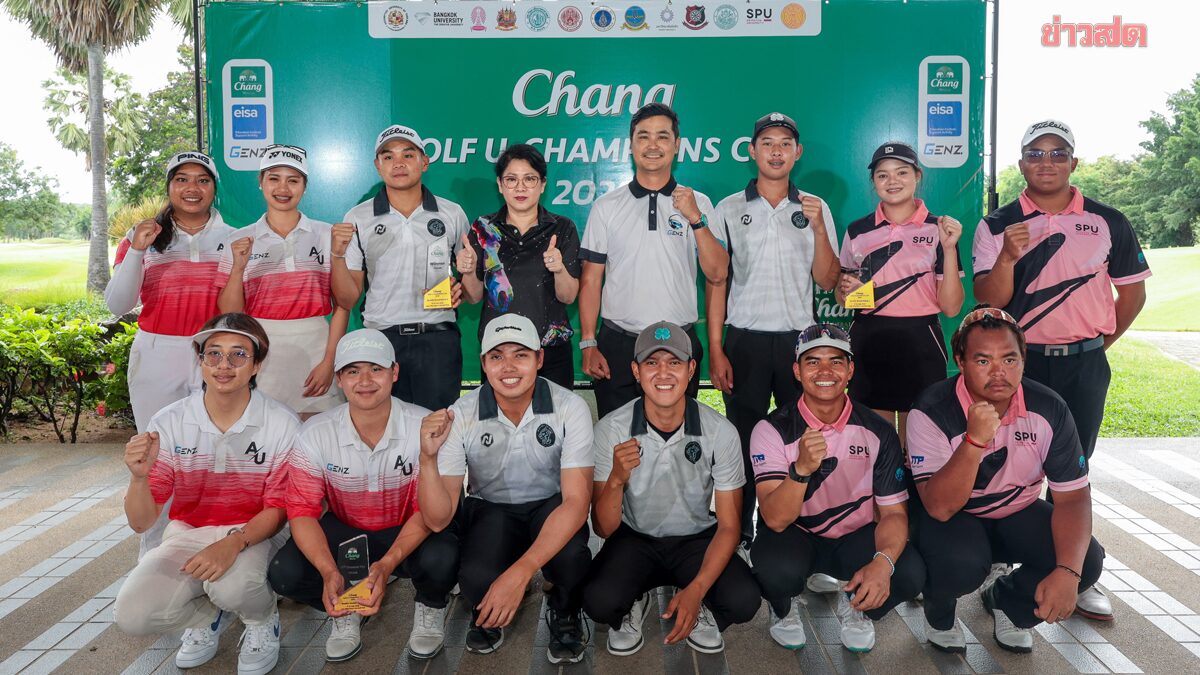 ทีมสวิงจากรั้ว 'ม.รังสิต' แชมป์ 'ช้าง กอล์ฟ ยู-แชมเปี้ยนส์ คัพ 2026' สนาม 2 เพชรบุรี