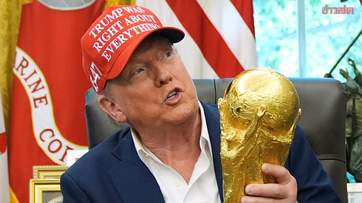 ทำเนียบขาวยืนยัน โดนัลด์ ทรัมป์ เข้าชมเกมนัดชิง ฟุตบอลโลก 2026