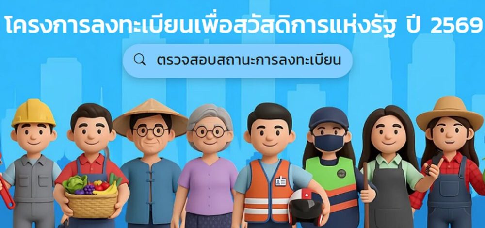 ประกาศผลแล้ว ผู้ผ่านคุณสมบัติ บัตรสวัสดิการแห่งรัฐ 2569 เช็กสิทธิที่นี่
