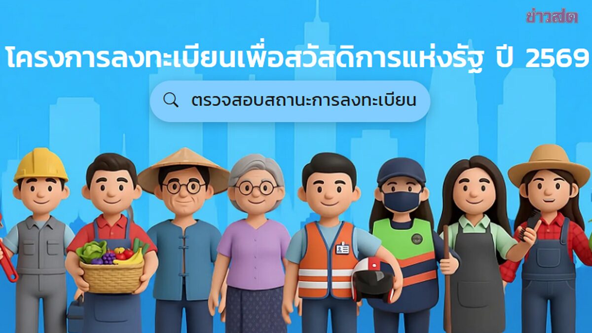 ประกาศผลแล้ว ผู้ผ่านคุณสมบัติ บัตรสวัสดิการแห่งรัฐ 2569 เช็กสิทธิที่นี่