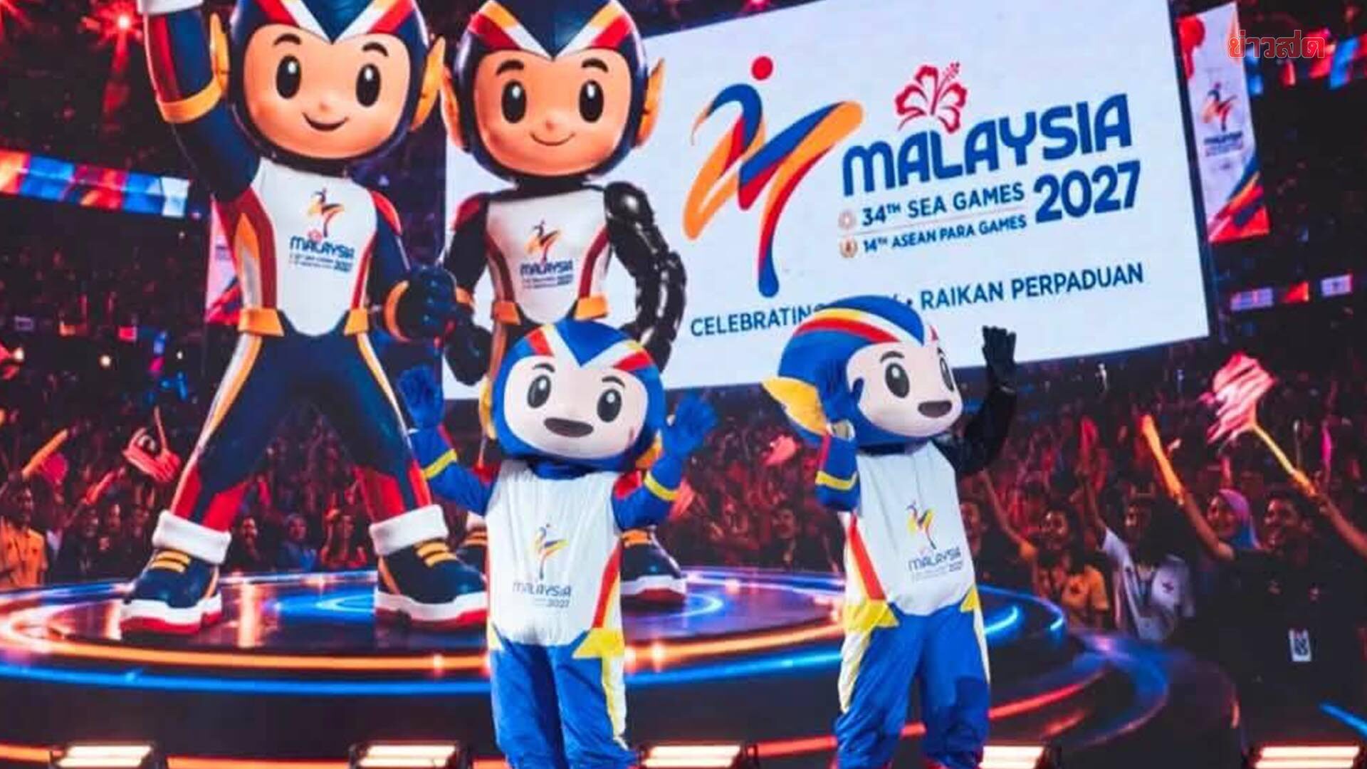 มาเลเซีย เคาะแล้ว จัดชิงชัย 43 ชนิดกีฬา ในซีเกมส์ 2027 ยันไม่มีเพิ่มแล้ว
