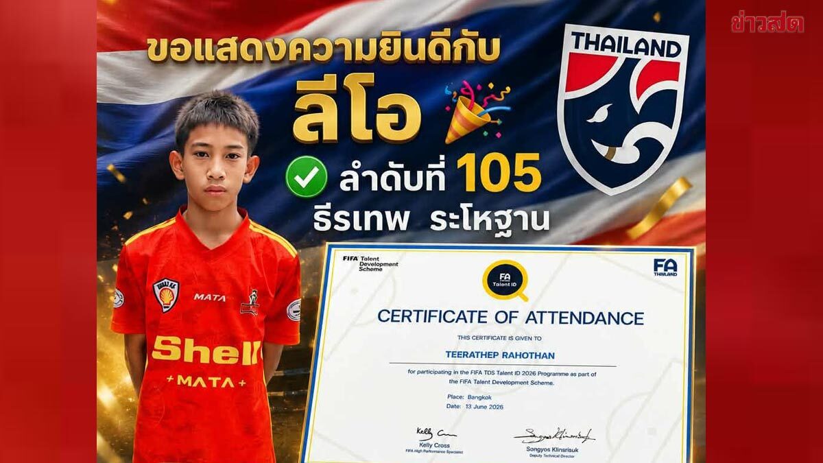 ส.บอล เปิดชื่อแข้งจิ๋วโครงการ FIFA TDS Talent ID 2026 กับภารกิจ 'ค้นป่าหาช้างเผือก'
