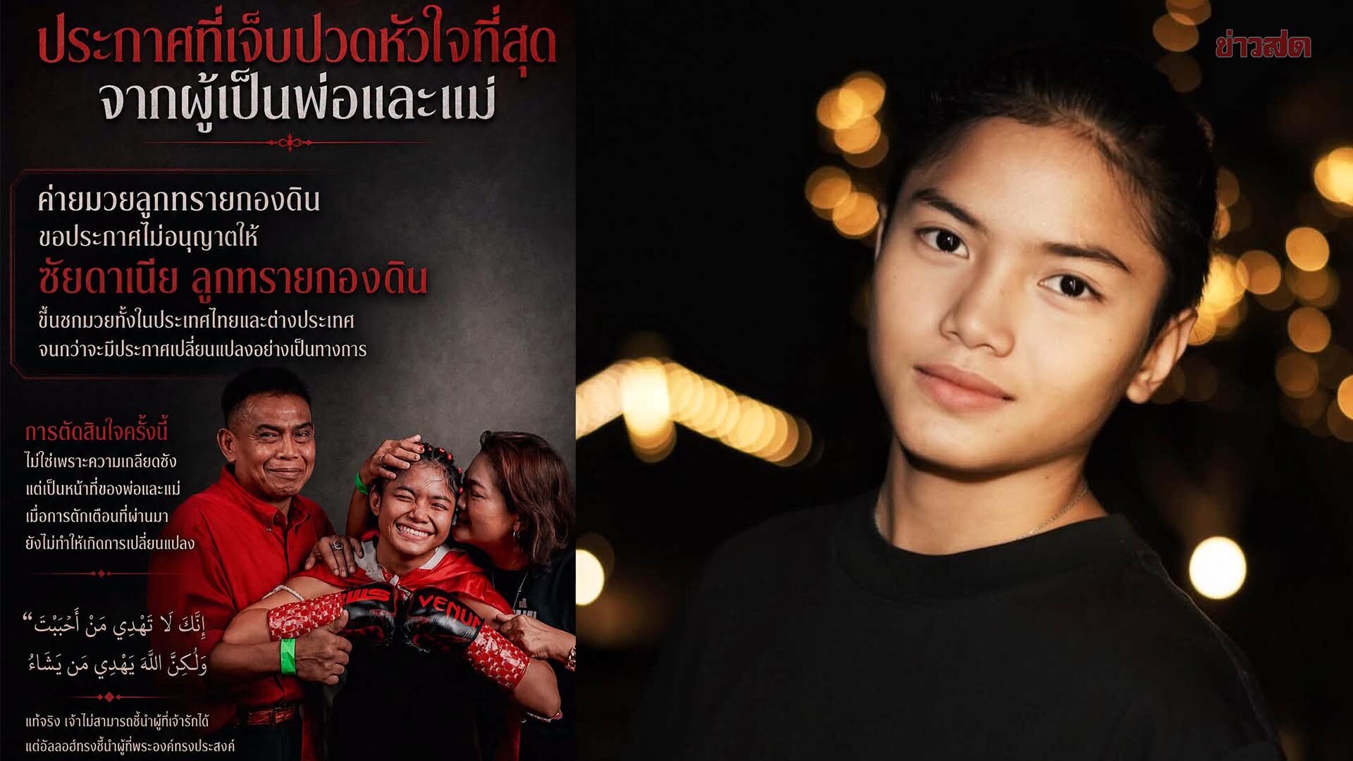 ประกาศที่เจ็บปวดหัวใจ ! ค่ายมวยลูกทรายกองดิน ประกาศแบน ซัยดาเนีย ขึ้นชกมวยทั้งใน-ต่างประเทศ