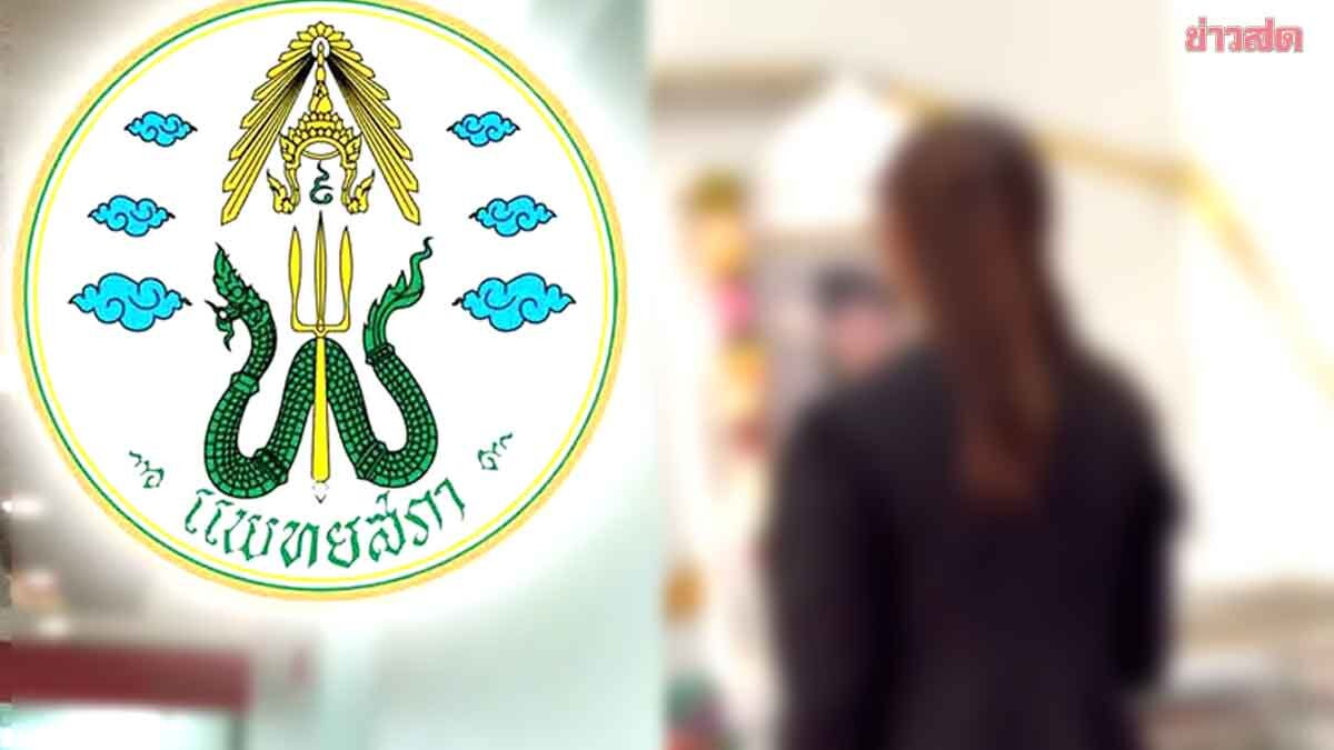 แพทยสภา เตรียมสอบ รพ.เอกชน ราชบุรี ปมแฟนครูทรายเสียชีวิต หากมีมูลรับเป็นคดีจริยธรรม