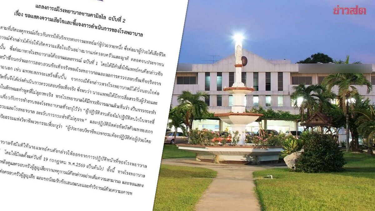 รพ.ไล่ออกแล้ว หมอวินิจฉัยพลาด ทำคนไข้เสียชีวิต มีผลทันที พร้อมดูแลครอบครัวผู้สูญเสีย