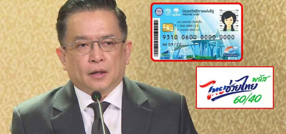 คลัง จ่อชงครม. คนไม่ได้สิทธิ์ บัตรสวัสดิการแห่งรัฐ 6 ล้านราย โยกใช้ไทยช่วยไทยพลัส