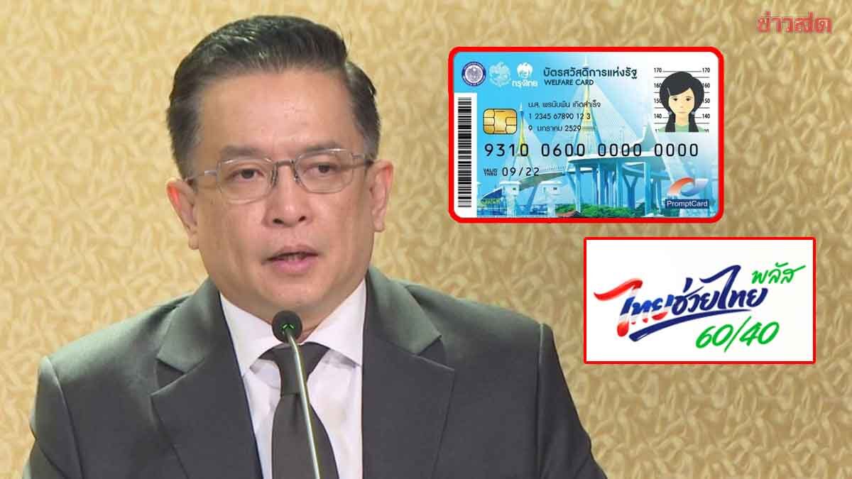 คลัง จ่อชงครม. คนไม่ได้สิทธิ์ บัตรสวัสดิการแห่งรัฐ 6 ล้านราย โยกใช้ไทยช่วยไทยพลัส