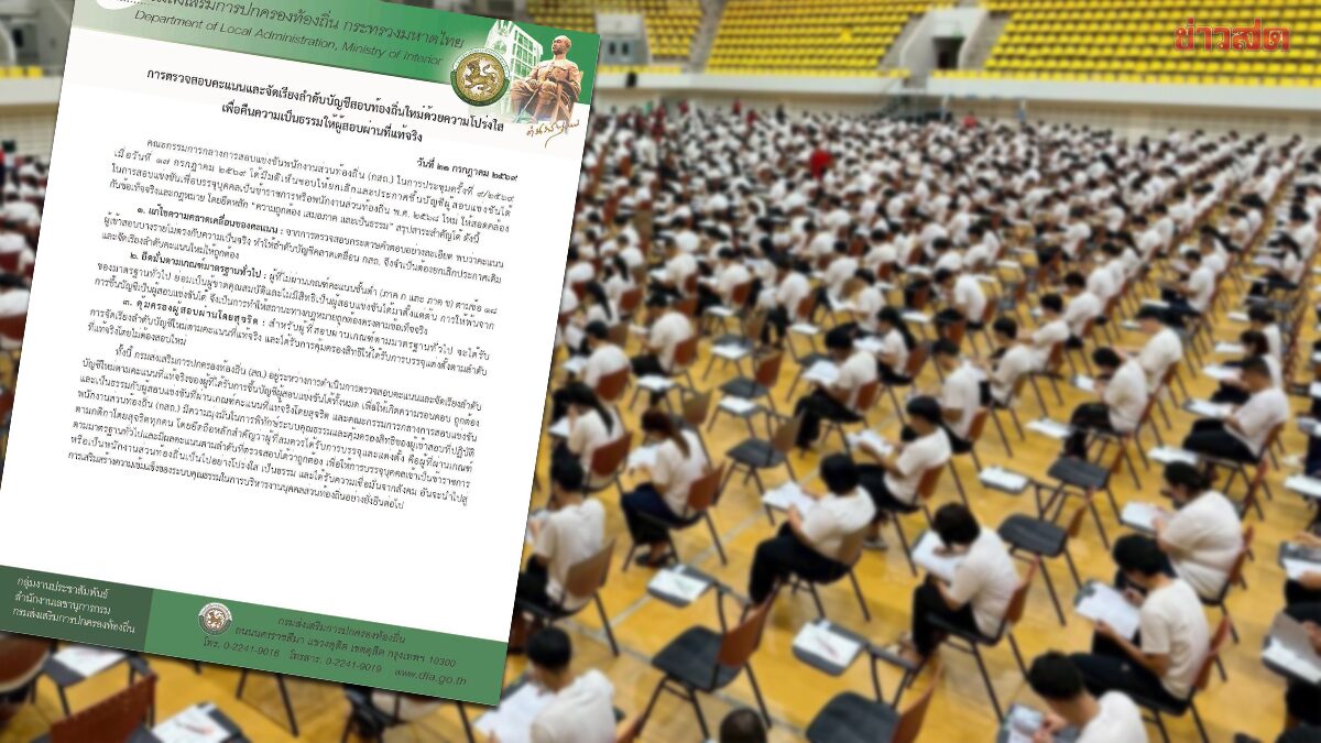 สถ.ยกเลิกบัญชีผู้สอบท้องถิ่นปี 68 ตรวจกระดาษคำตอบใหม่ คัดชื่อโกงออก บรรจุคนสุจริตไม่ต้องสอบใหม่