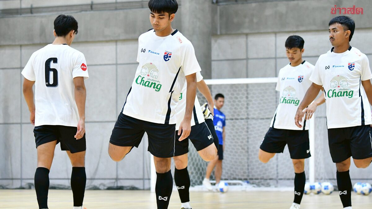 ฟุตซอลชายไทย ลงซ้อมครั้งแรกเตรียมพร้อมล่าแชมป์รายการคอนติเนนทัล 2026