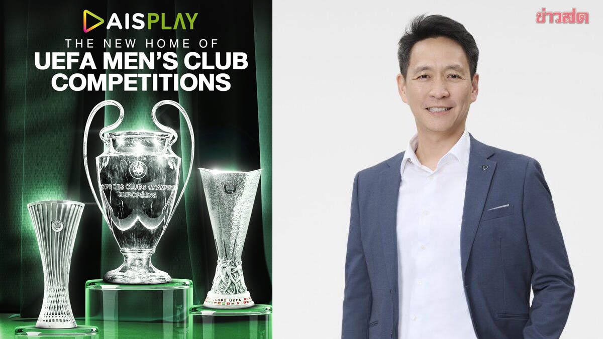 AIS คว้าสิทธิ์ยิงสดฟุตบอลสโมสร ยุโรป ครอบคลุม 3 ประเทศ ยาว 4 ปี
