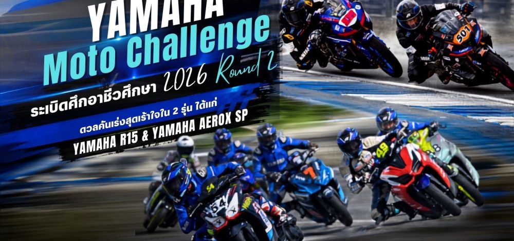 มีนโปลีเทคนิคเฉือนชัย คว้าแชมป์รุ่น R15 YAMAHA Moto Challenge สนาม 2