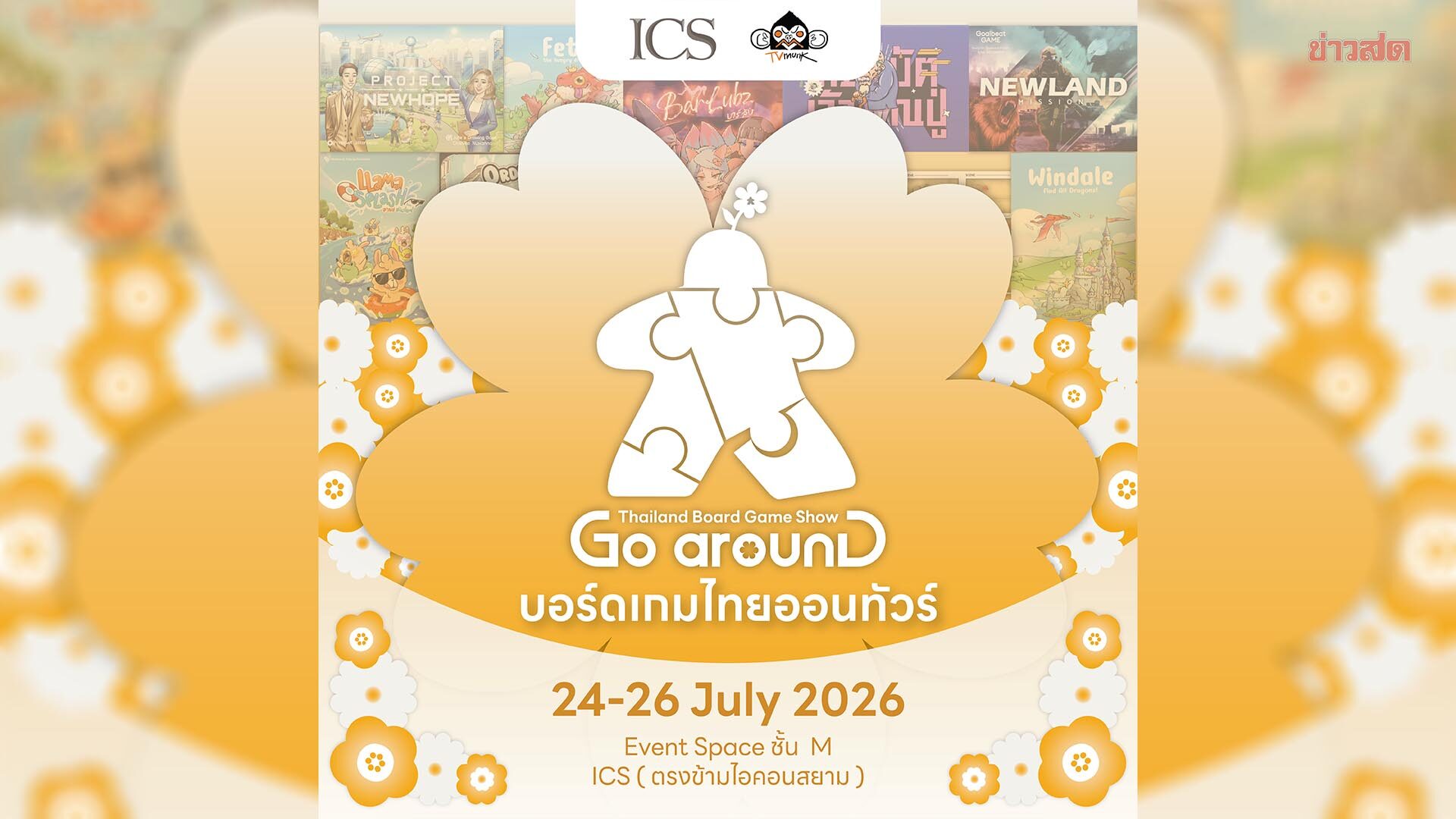 สัมผัสเสน่ห์บอร์ดเกมไทย เล่น เรียนรู้ แข่งขัน ในงาน Thailand Board Game Show Go arounD