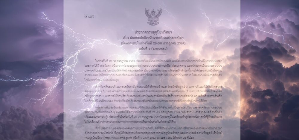 กรมอุตุนิยมวิทยา เตือนฉบับที่ 1 ฝนตกหนักถึงหนักมาก 26-30 ก.ค.นี้
