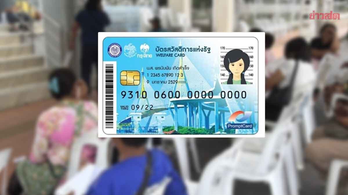 บัตรสวัสดิการแห่งรัฐ คงสิทธิ์ถึงสิ้น ก.ย. รอจบอุทธรณ์ ฮึ่มเช็กบิลสวมสิทธิ์-บัญชีม้า