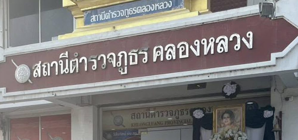 ด่วน! สั่งเด้ง ผกก.คลองหลวง เซ่นปมคลิปเสียง เรียกรับเงินผับ ลั่นถ้าผิดจริงไม่ละเว้น