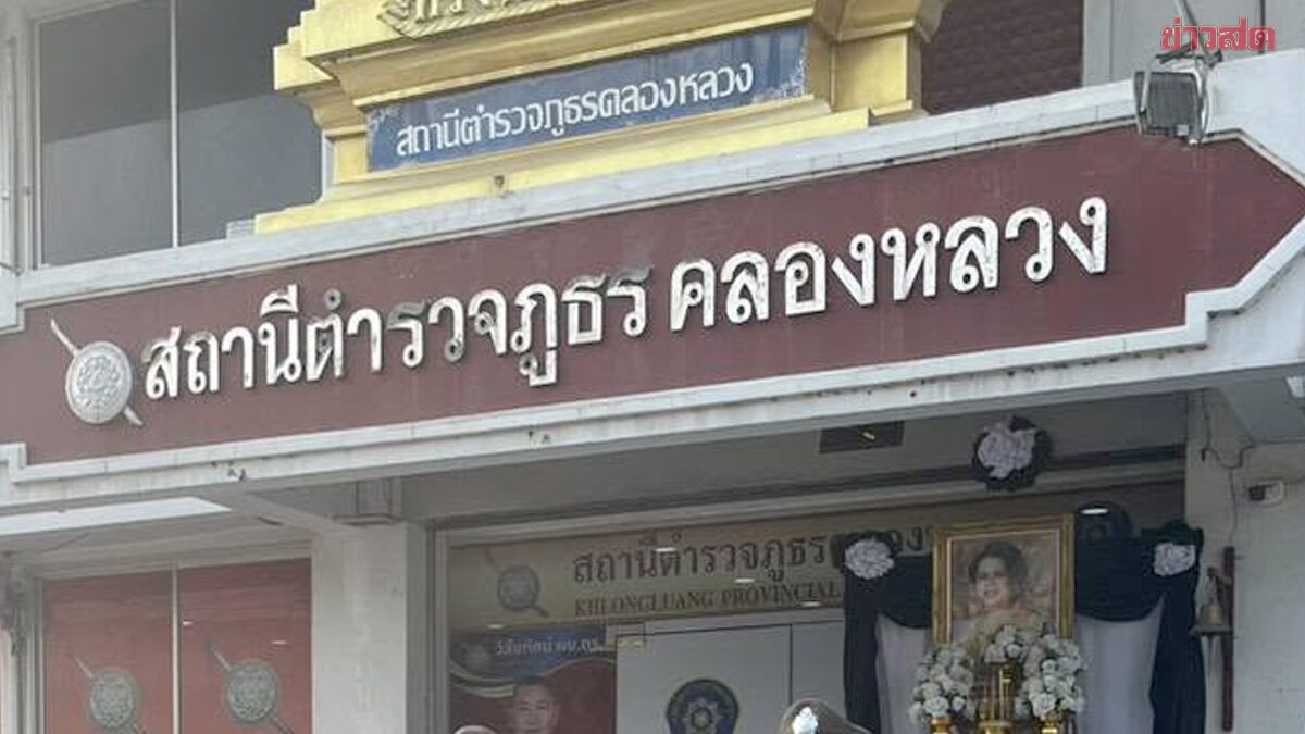 ด่วน! สั่งเด้ง ผกก.คลองหลวง เซ่นปมคลิปเสียง เรียกรับเงินผับ ลั่นถ้าผิดจริงไม่ละเว้น