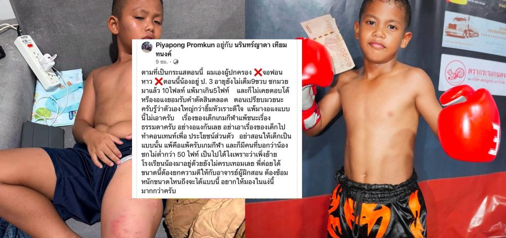 พ่อจอนฟอนหาว แจงดราม่าเปรียบมวยเด็กห่างชั้น – ชี้แพ้ชนะเรื่องเกมกีฬา อย่างอแง