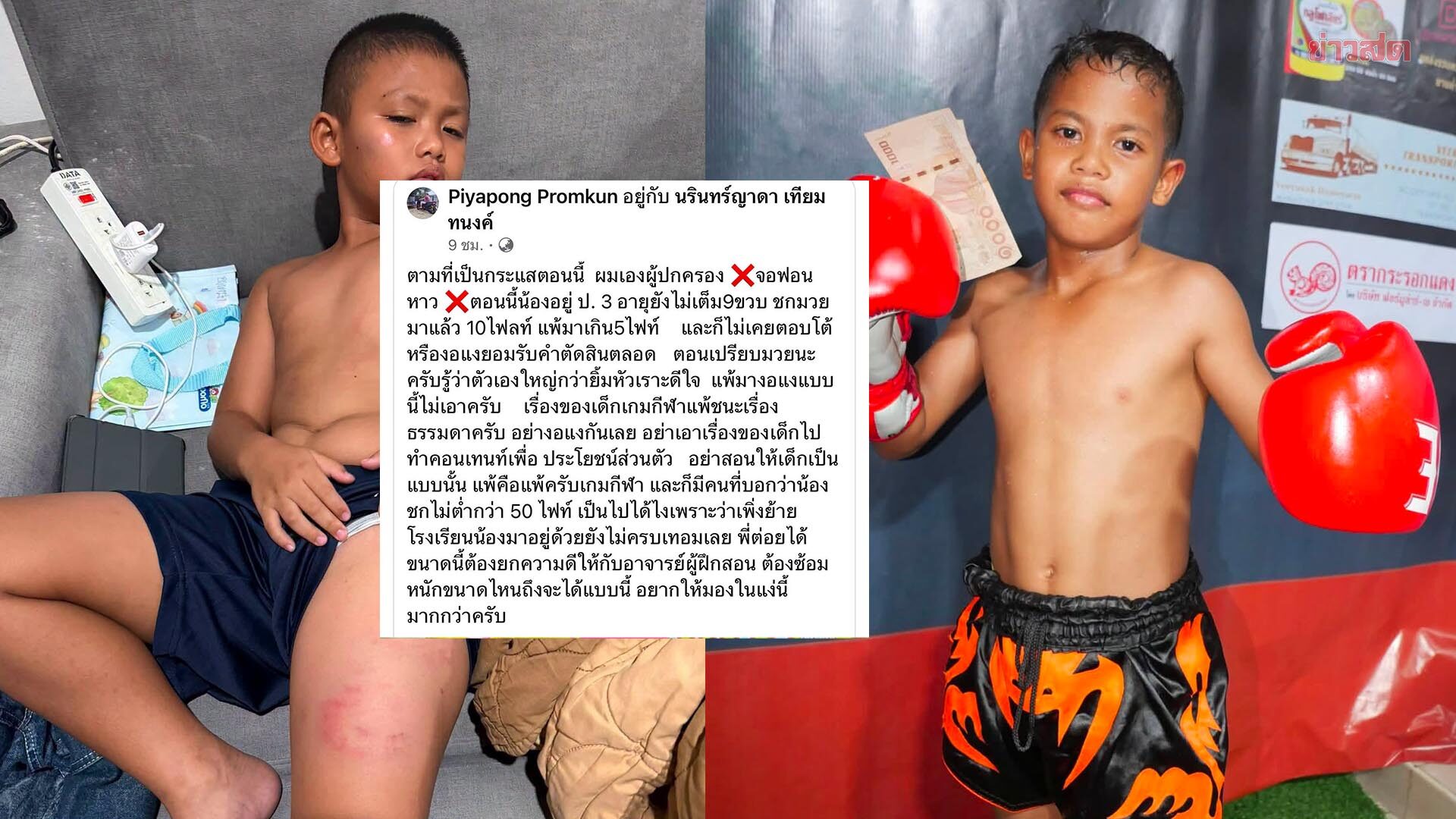 พ่อจอนฟอนหาว แจงดราม่าเปรียบมวยเด็กห่างชั้น – ชี้แพ้ชนะเรื่องเกมกีฬา อย่างอแง
