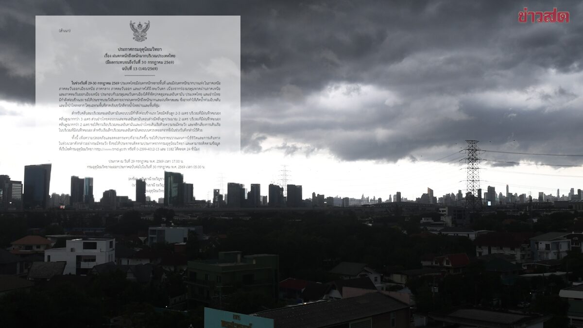 กรมอุตุนิยมวิทยา เตือนฉบับ 13 ฝนตกหนักถึงหนักมาก พรุ่งนี้วันสุดท้าย เปิดชื่อจังหวัดโดนถล่ม
