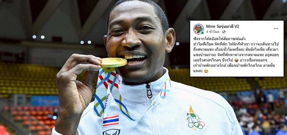 ยามีน กฤษฎา โพสต์หลังเวียดนามจัดที่พักให้ทีมหญิงไกล แซวมาแข่งที่ไทยจัดให้ไปอยู่ดอยแน่