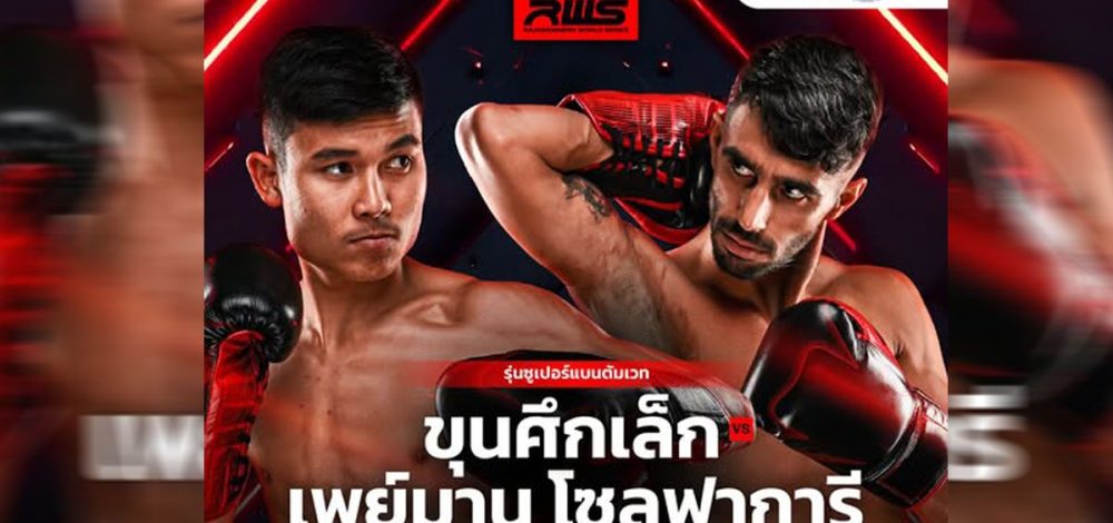 ขุนศึกเล็ก ได้คิวขึ้นรายการ RWS 15 ส.ค. ปะทะ โซลฟาการี ไฟต์แรกรอบ 11 เดือน