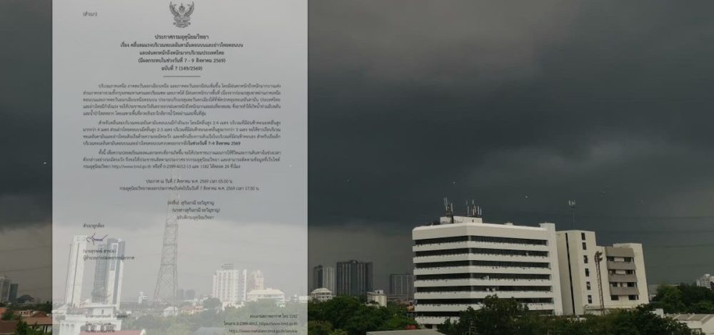 กรมอุตุฯ ประกาศฉบับที่ 7 จังหวัดไหนโดนบ้าง ฝนตกหนักถึงหนักมาก