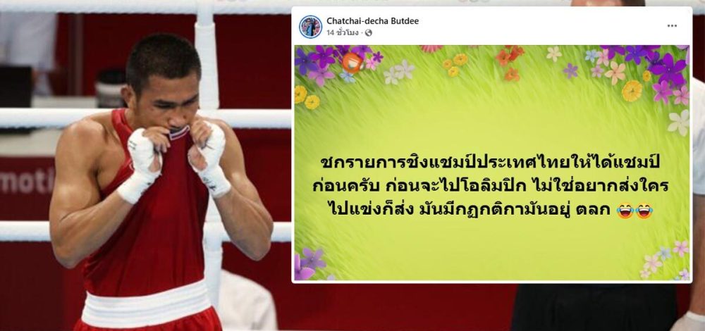 ฉัตรชัยเดชา โพสต์ให้ฉุกคิด ชี้ระบบคัดตัว มวยสากล มี กฎกติกา ไม่ใช่อยากส่งใครก็ส่ง