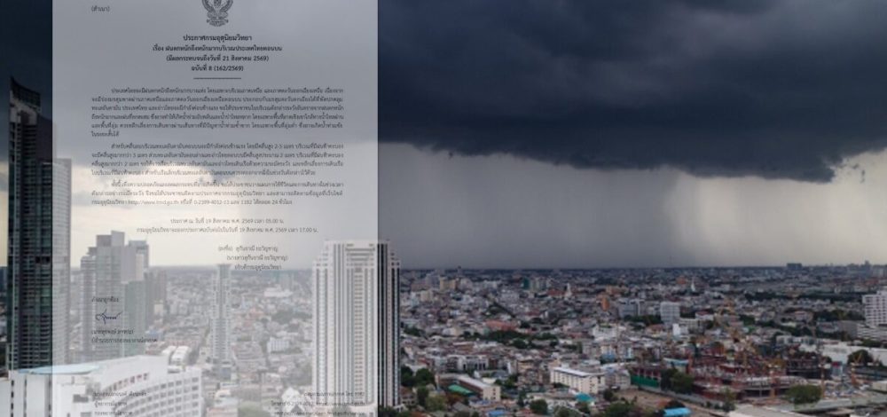 กรมอุตุฯ ประกาศฉบับที่ 8 เตือน ฝนตกหนักถึงหนักมาก จว.ไหนโดนบ้าง