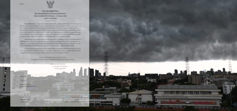 กรมอุตุฯ ประกาศฉบับที่ 8 เตือน ฝนตกหนักถึงหนักมาก น้ำท่วมฉับพลัน