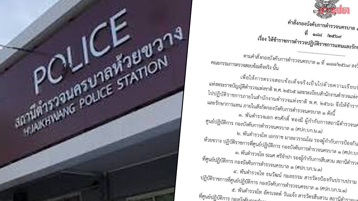 เด้ง 5 เสือ สน.ห้วยขวาง เซ่นปมจับผับเถื่อนทุนจีน ยาเพียบ-นักเที่ยวฉี่ม่วง