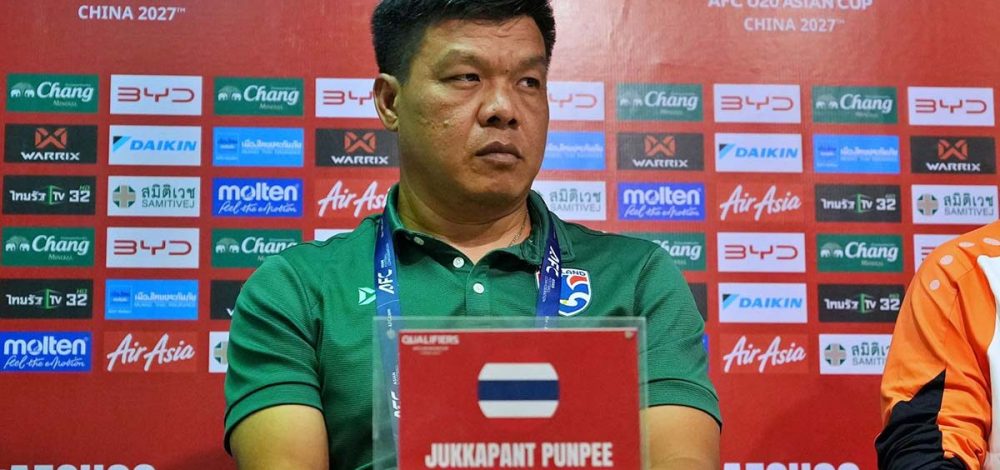 โค้ชโบ้ รับทีมชาติไทย ยู-20 อยู่สายแข็ง ศึกชิงแชมป์เอเชีย แต่มั่นใจเตรียมทัพมาอย่างดี